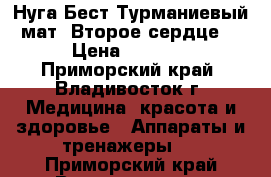 Нуга Бест Турманиевый мат “Второе сердце“ › Цена ­ 7 000 - Приморский край, Владивосток г. Медицина, красота и здоровье » Аппараты и тренажеры   . Приморский край,Владивосток г.